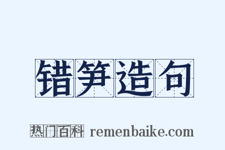 错笋造句是什么意思的图片